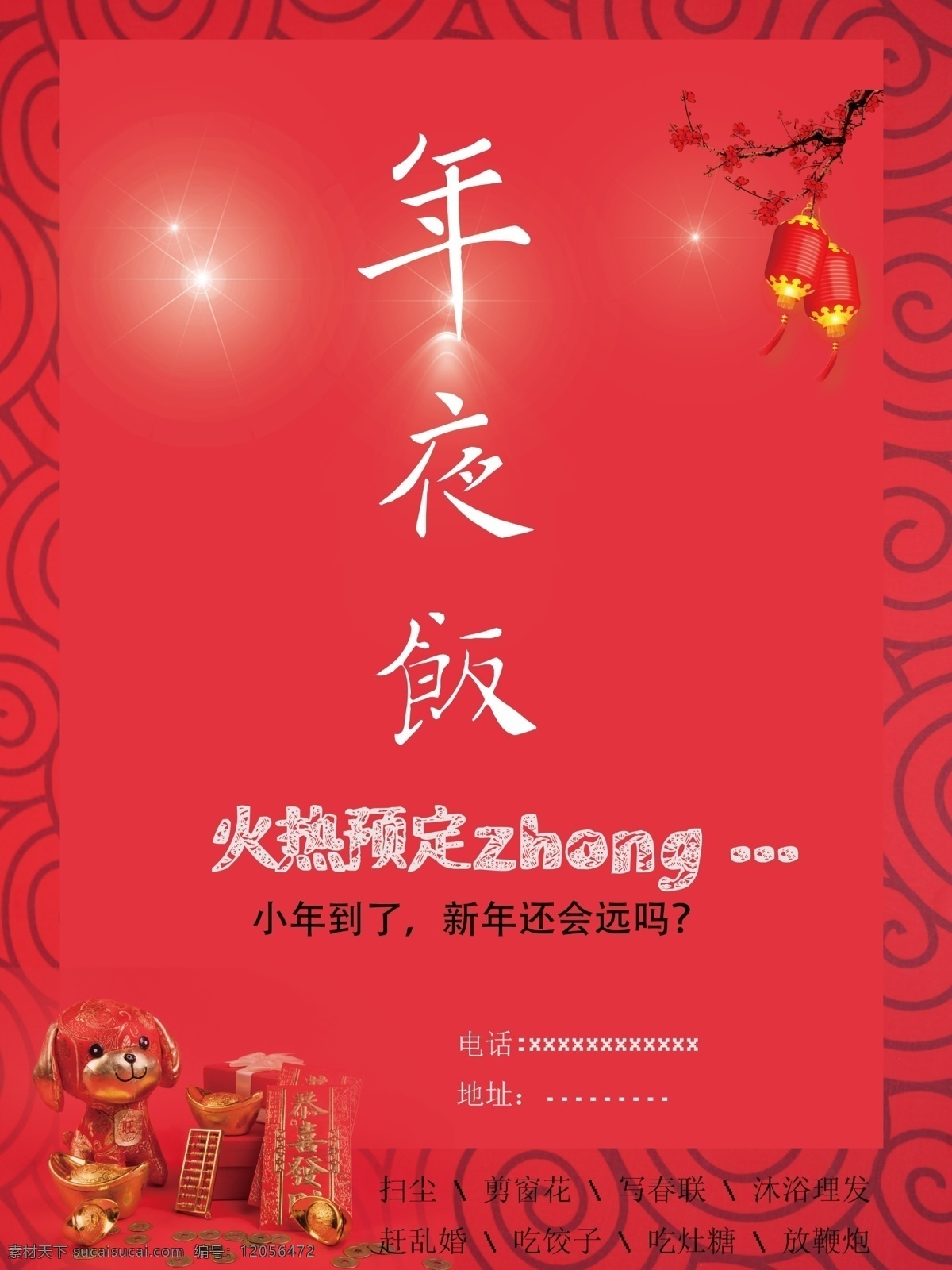 新年 年夜饭 海报 背景 除夕 大年 红色 小年 宣传
