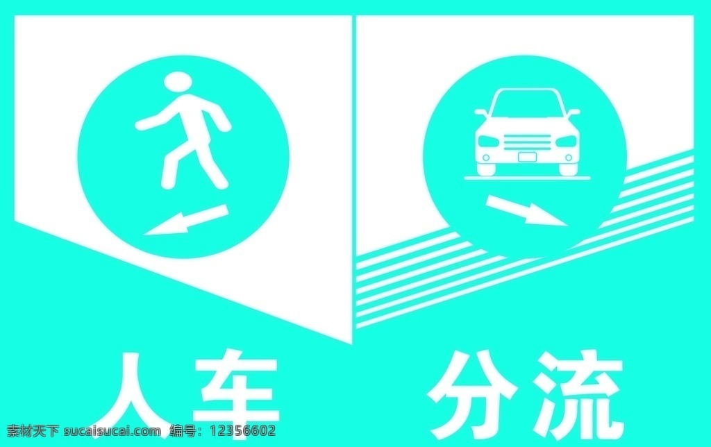 人车分流素材图片下载-素材编号12356602-素材天下图库