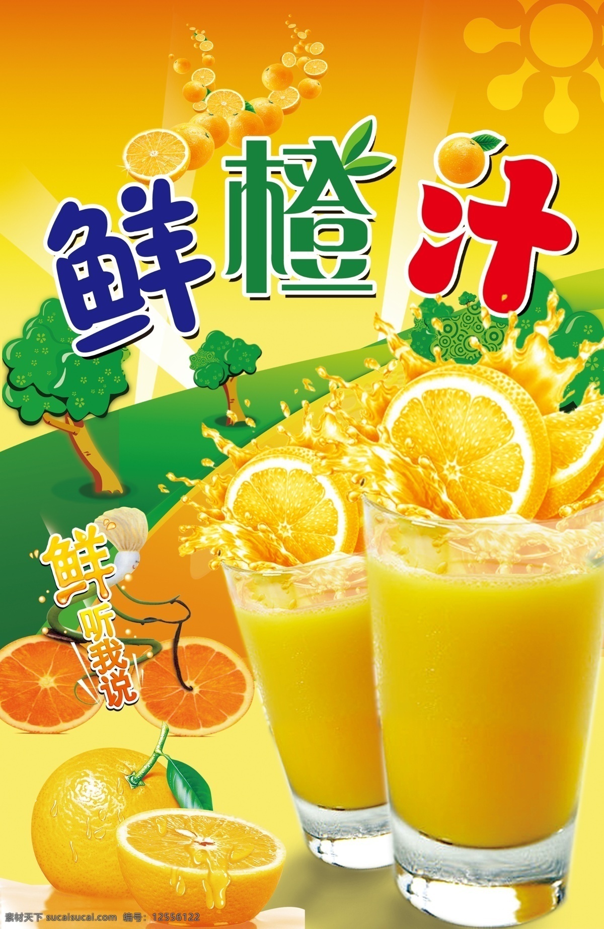香橙汁 鲜橙汁 鲜橙多 橙汁 橙子 香橙 橘子 桔子 水果 果汁 饮料 橘黄 水纹 水果小人 鲜听我说 国内广告设计 广告设计模板 源文件