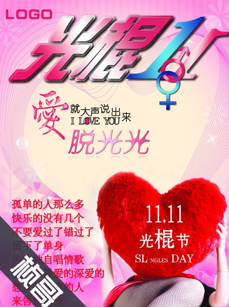 光棍节海报 光棍 节 海报 模版 爱心 抱枕 性感美女 男女 广告设计模板 源文件