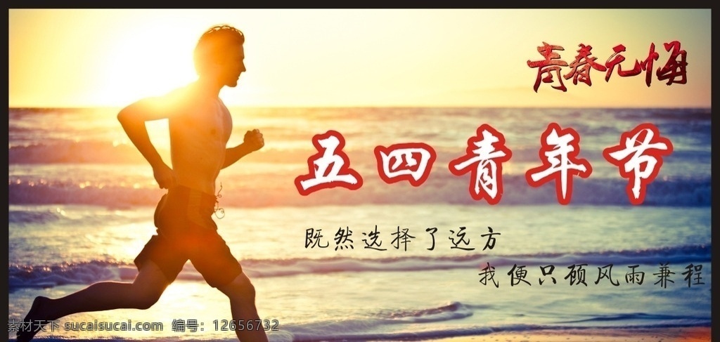 运动海报 人物 跑步 跑步比赛海报 文体活动海报 阳光 青年节展板 青年节海报 54节 五四舞台背景 五四活动海报 时尚海报 学校海报 青年活动海报 企业青春展板 学校舞台背景 文艺晚会背景 五四展板 展板模板