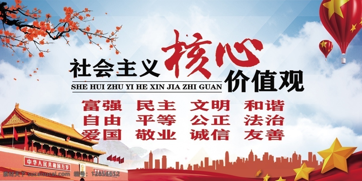 社会主义 核心 价值观 核心价值观 社会主义核心 党建展板 社会 主义 价 值观 展板模板