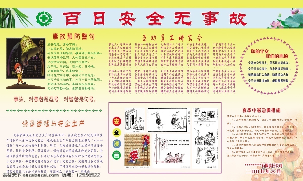 安全 展板 安全漫画 安全生产 安全展板 广告设计模板 事故预防 源文件 展板模板 其他展板设计