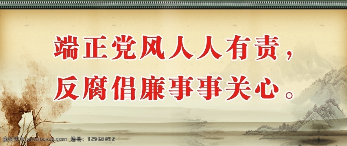 反腐倡廉 广告设计模板 山水画 水墨风格 源文件 端正党风 模板下载 人人有责 事事关心 反腐标语 其他海报设计