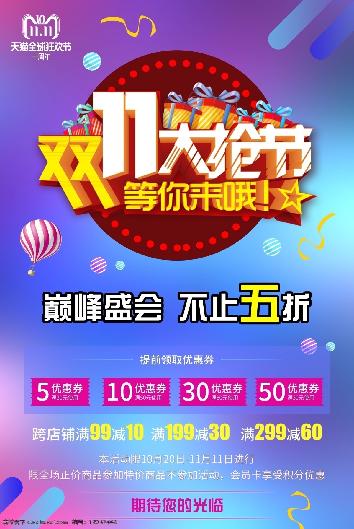 双11促销 淘宝双11 双11海报 双11模板 天猫双11 双11来了 双11宣传 双11广告 双11背景 双11展板 双11活动 双11吊旗 双11dm 双11打折 双11展架 双11单页 网店双11 双11彩页 双11易拉宝 决战双11 开业双11 店庆双11 预售开启 省钱了 折扣 双十一 展板模板