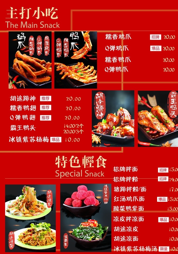 菜单 鸭爪 卤味 卤鸭爪 小吃 零食 胡途爪