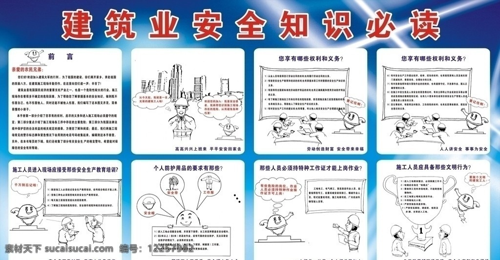 建筑安全知识 宣传栏 橱窗 建筑 安全知识 安全漫画 展板模板 矢量