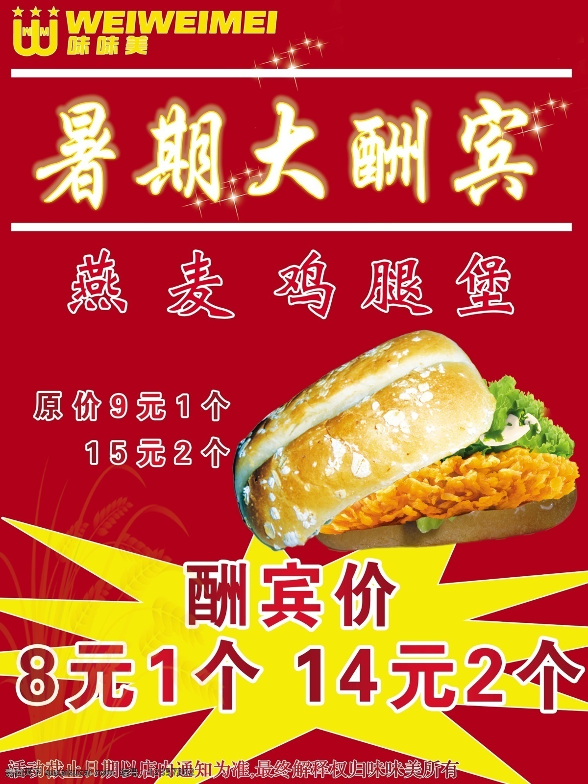 暑假 酬宾 爆炸 汉堡 燕麦 味味美 psd源文件 餐饮素材