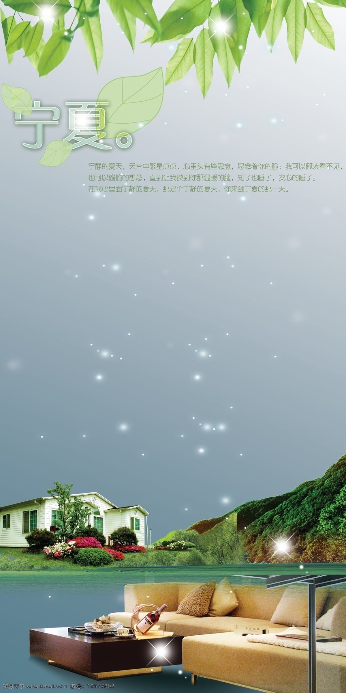 分层 别墅 房间 家具 宁静 宁夏 山坡 夏天 夏天素材下载 夏天模板下载 宁静夜晚 源文件 海报 促销海报