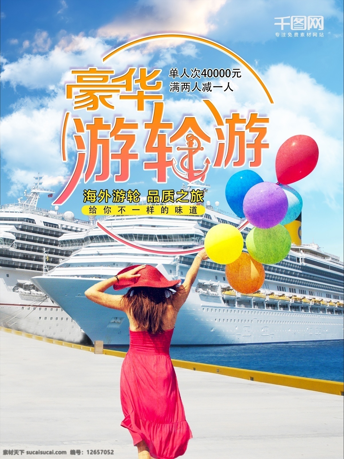 旅游 促销 夏天 游轮 游 夏日 游轮游 海上游轮 美女 气球 海报 旅游促销海报