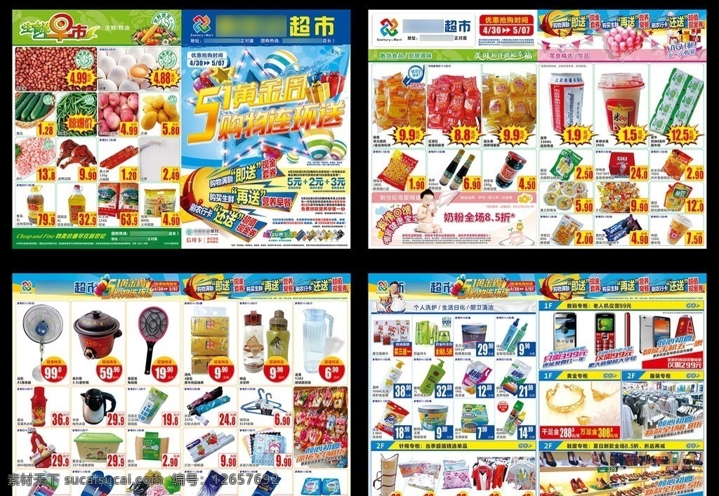 劳动节 超市 促销 dm 册 超市促销活动 dm册 51黄金周 购物连环送 生鲜早市 刊头 惊爆价 气球 专柜 礼物 农行信用卡 矢量 老人机 小家电 生活百货 个人洗护 厨卫清洁 黄金首饰 服饰 针棉 鞋子 夏季促销 清爽夏日 dm宣传单