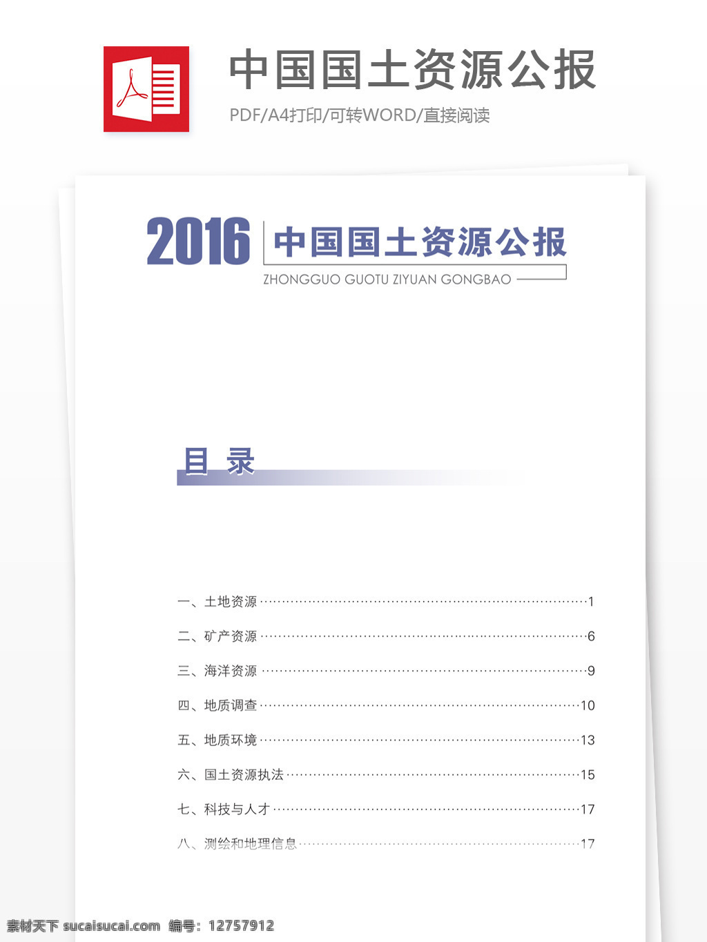 中国 国土资源 公报 报告 pdf