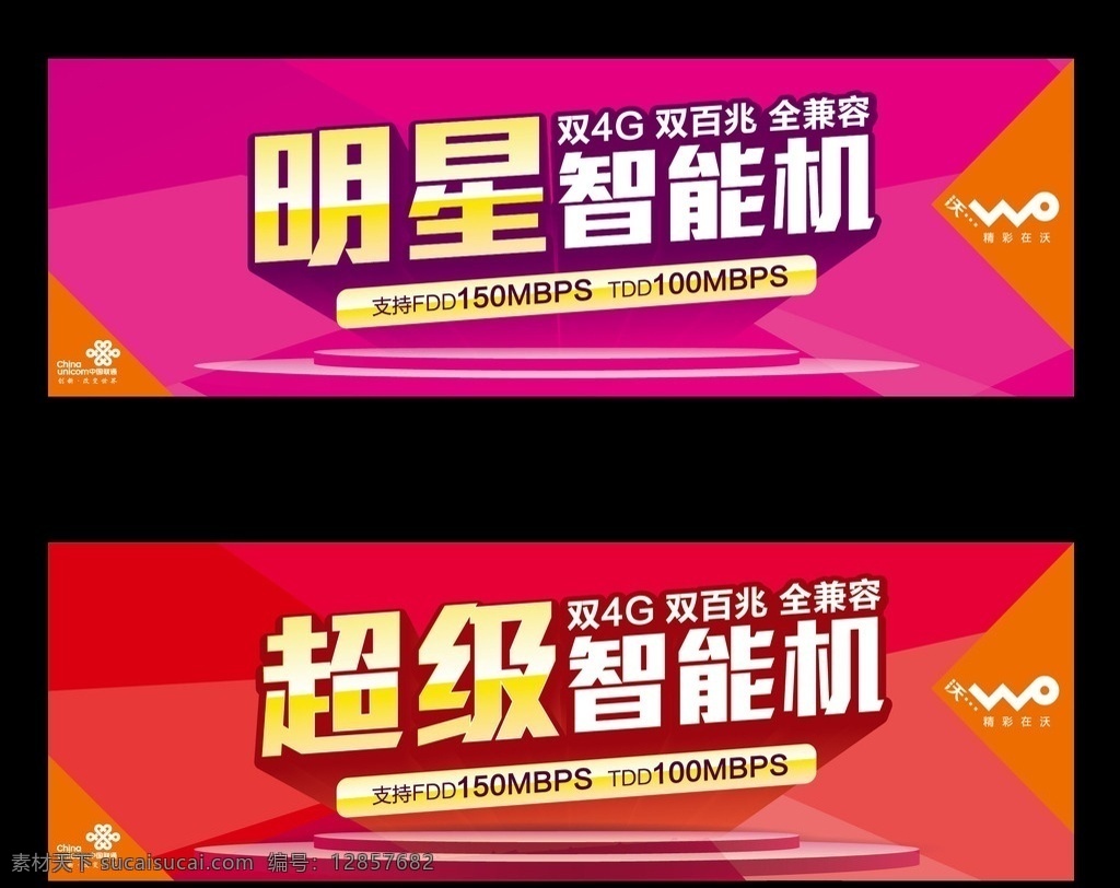 联通 banner 沃 智能机 手机 字体设计 网页 界面 沃派 双4g 4g 双百兆 流量
