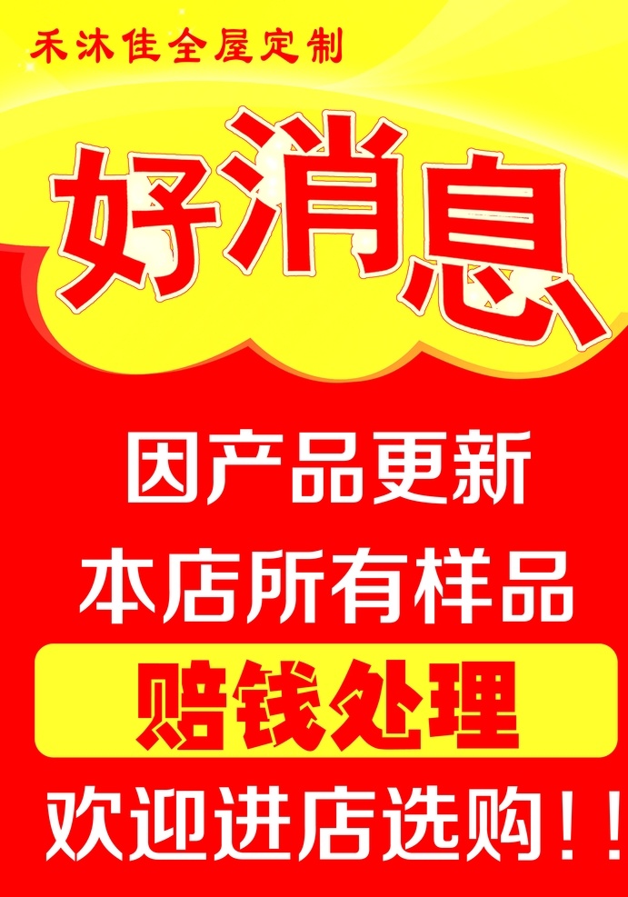 好消息 家具 全屋定制 赔钱处理 欢迎 红色背景 宣传页展架 分层