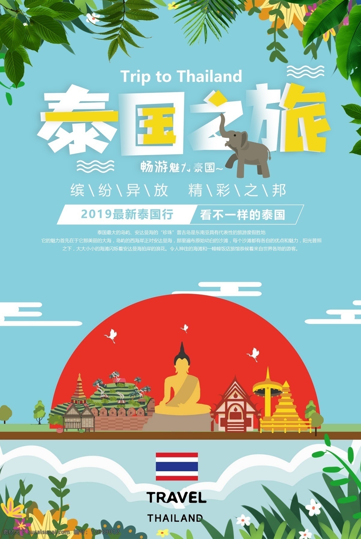 泰国 泰国旅游海报 泰国旅游广告 泰国旅游宣传 泰国旅游展板 泰国之旅 泰国游 泰国风光 泰国印象 畅游泰国 泰国旅游招贴 泰国风情 泰国海报 泰国广告 泰国旅游背景 泰国旅游素材 泰国旅行社 泰国宣传 泰国旅游传单 旅游 dm 单 泰国建筑 泰国地标 泰囧 泰国风光建筑 泰国名筑