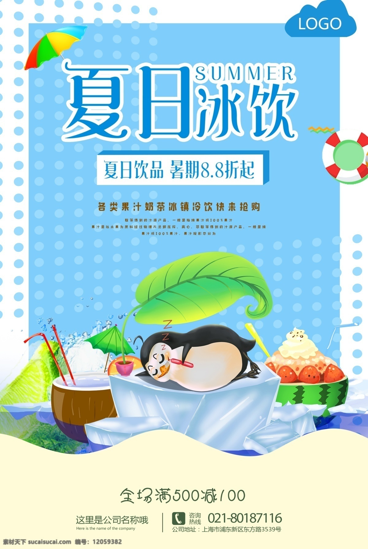 夏日冰饮海报 凉爽 冰凉 饮品 饮料 果汁 冷饮 冰爽可口 夏日酷饮 新鲜饮品 夏季饮品 冷饮店 夏日冰饮 饮品海报
