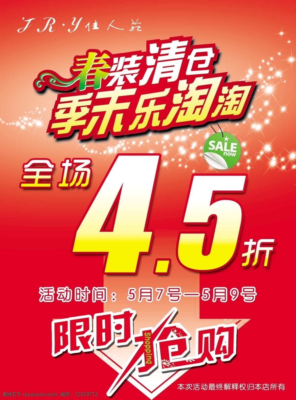 春装 清仓 排版 dm宣传单 广告设计模板 红色背景 艺术字体 源文件 春装清仓排版 折扣价格