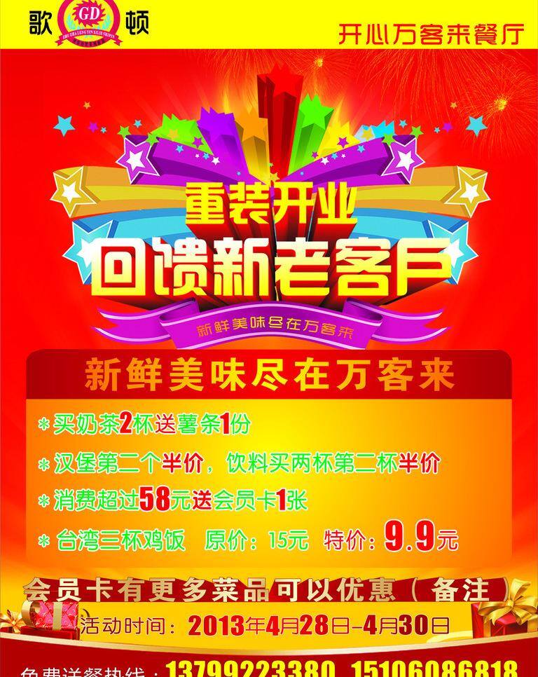 标志 餐厅宣传单 礼品 艺术字 餐厅 宣传单 矢量 模板下载 彩色效果 红底渐变 其他海报设计