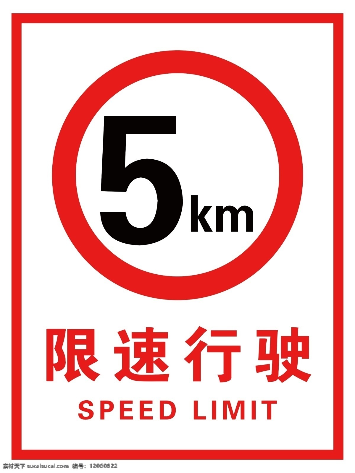 限速行驶 警示牌 标志图标 公共标志 公共标识标志 分层