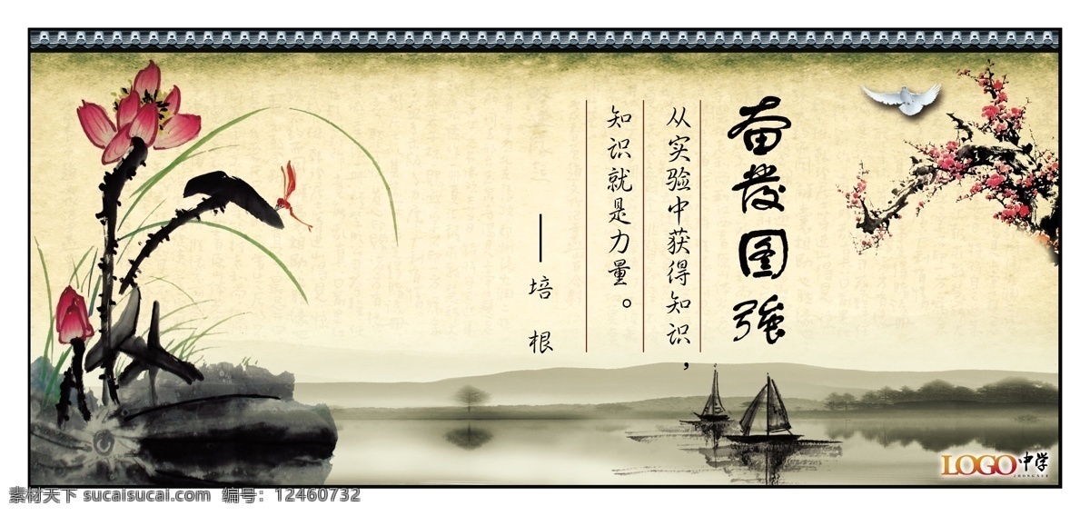 背景图 广告设计模板 国画 莲花 名句 名言 名言警句 墨 警句 模板下载 学校名言警句 学校 学校展板 展板 诗歌 山水画 水墨画 屏山中学 砚台 书 一枝梅 鱼 鸟 竹 奋发图强 系列 展板模板 源文件 家居装饰素材 山水风景画
