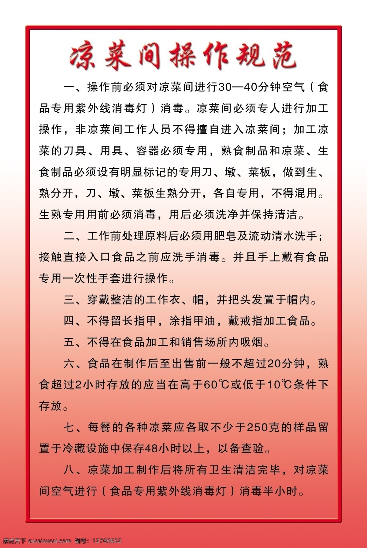 凉菜 间 操作 规范 操作规范 红色背景 卫生管理制度 制度 制度展板 管理制度 制度模版 规章制度 展板设计 各种制度 分层