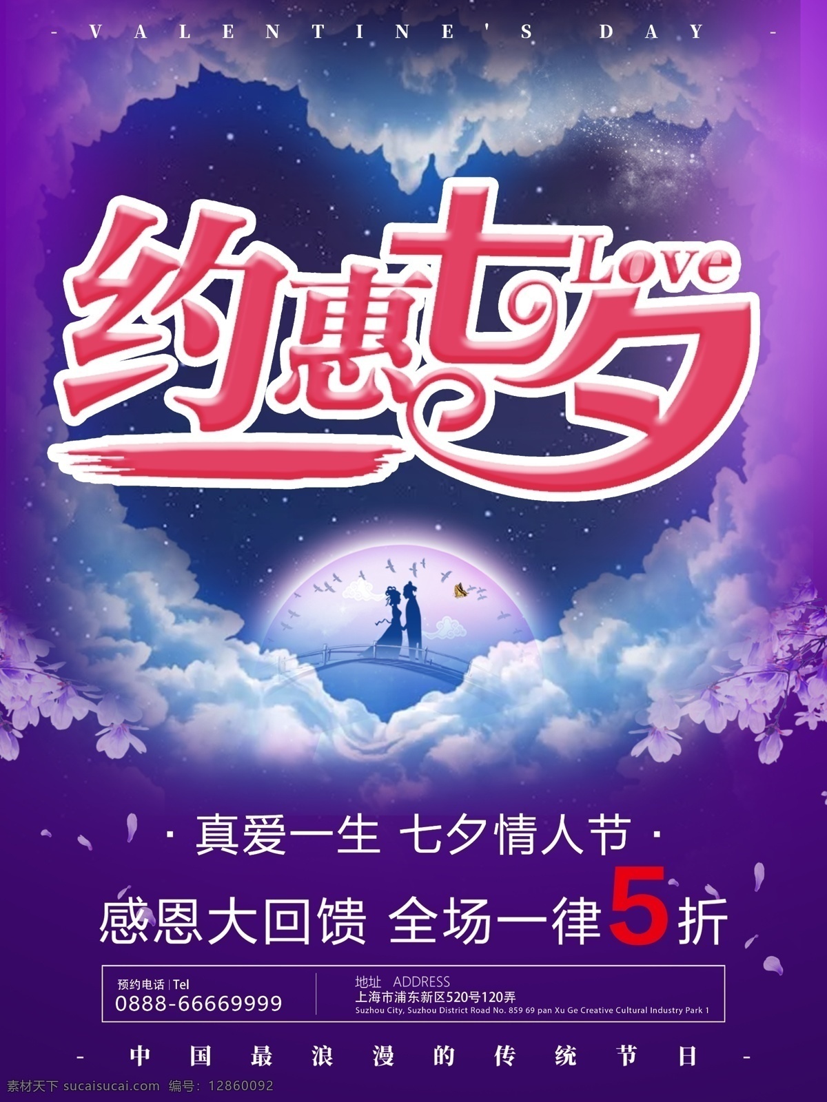 约惠七夕 情人节 感恩大回馈 全场一律5折 真爱 海报