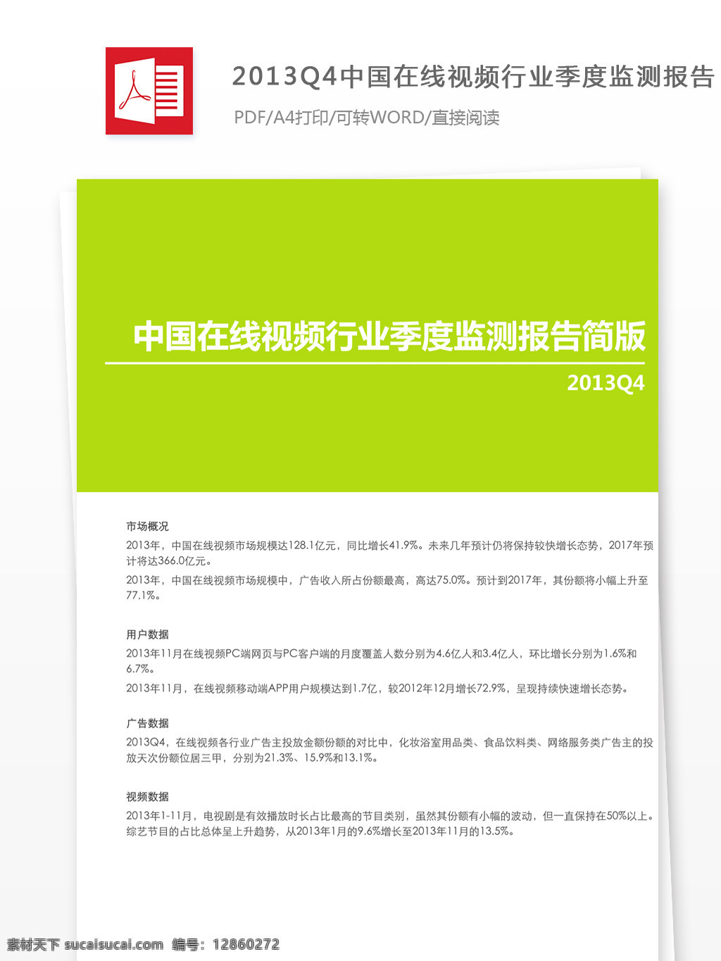 中国 在线视频 行业 季度 监测 报告 结束语 在线视频行业 季度监测报告 视频