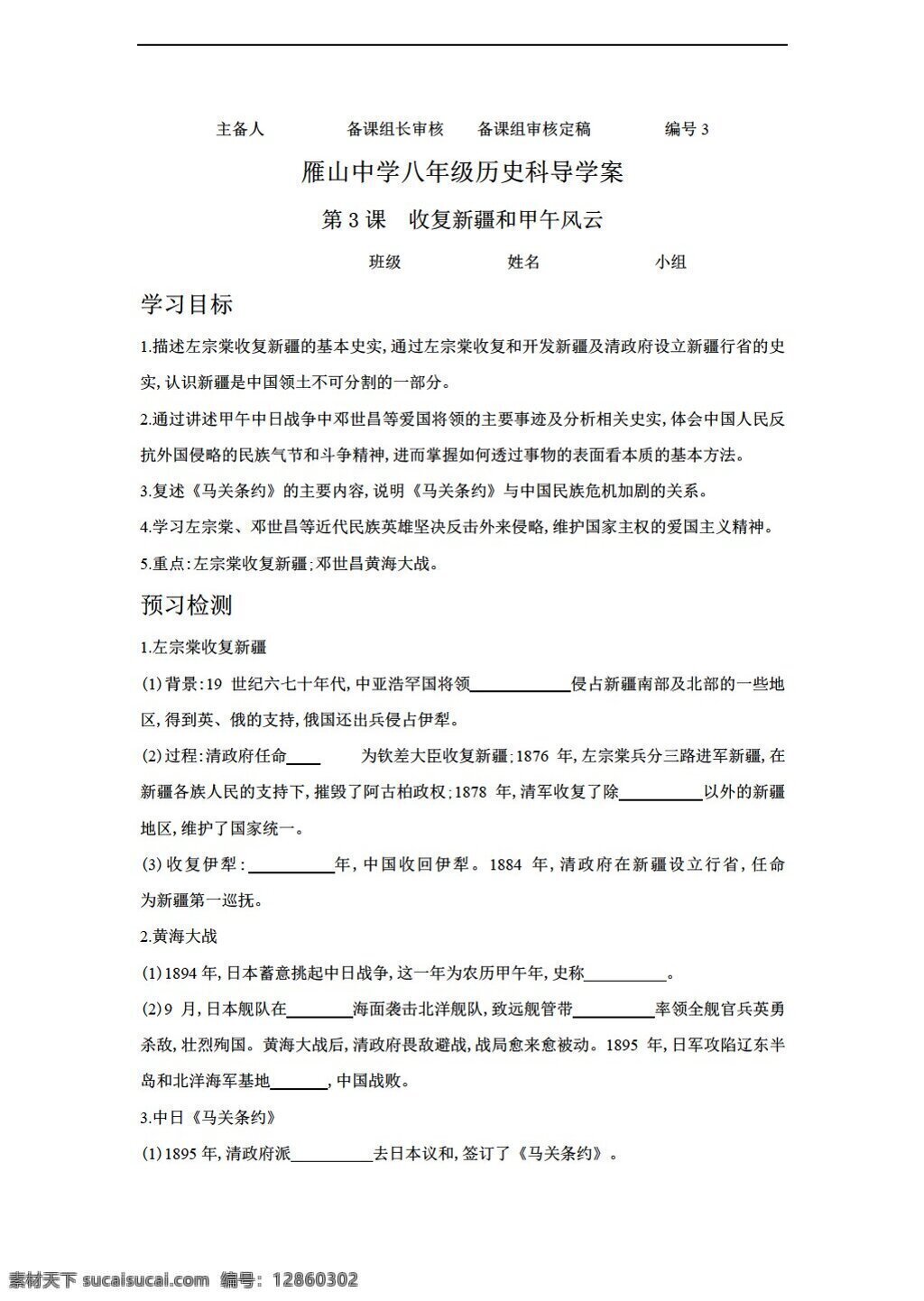 八 年级 上册 历史 岳麓 课 收复 新疆 甲午 风云 学案无答案 岳麓版 八年级上册 学案