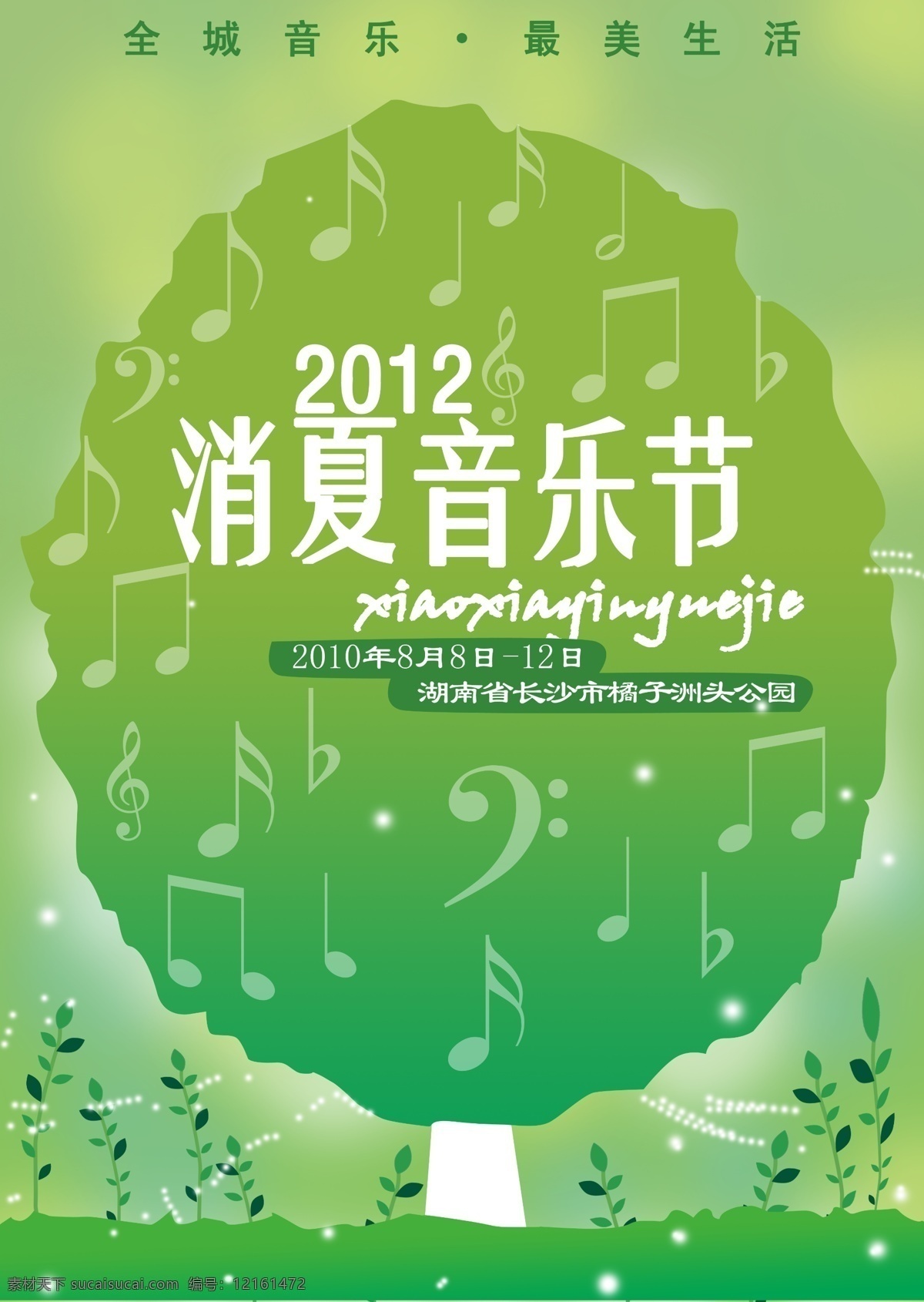 音乐节 分层 夏天 音符 音乐 音乐海报 源文件 模板下载 促销海报