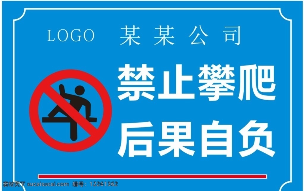 禁止攀爬 安全警告牌 警示牌 标示牌 严禁攀爬