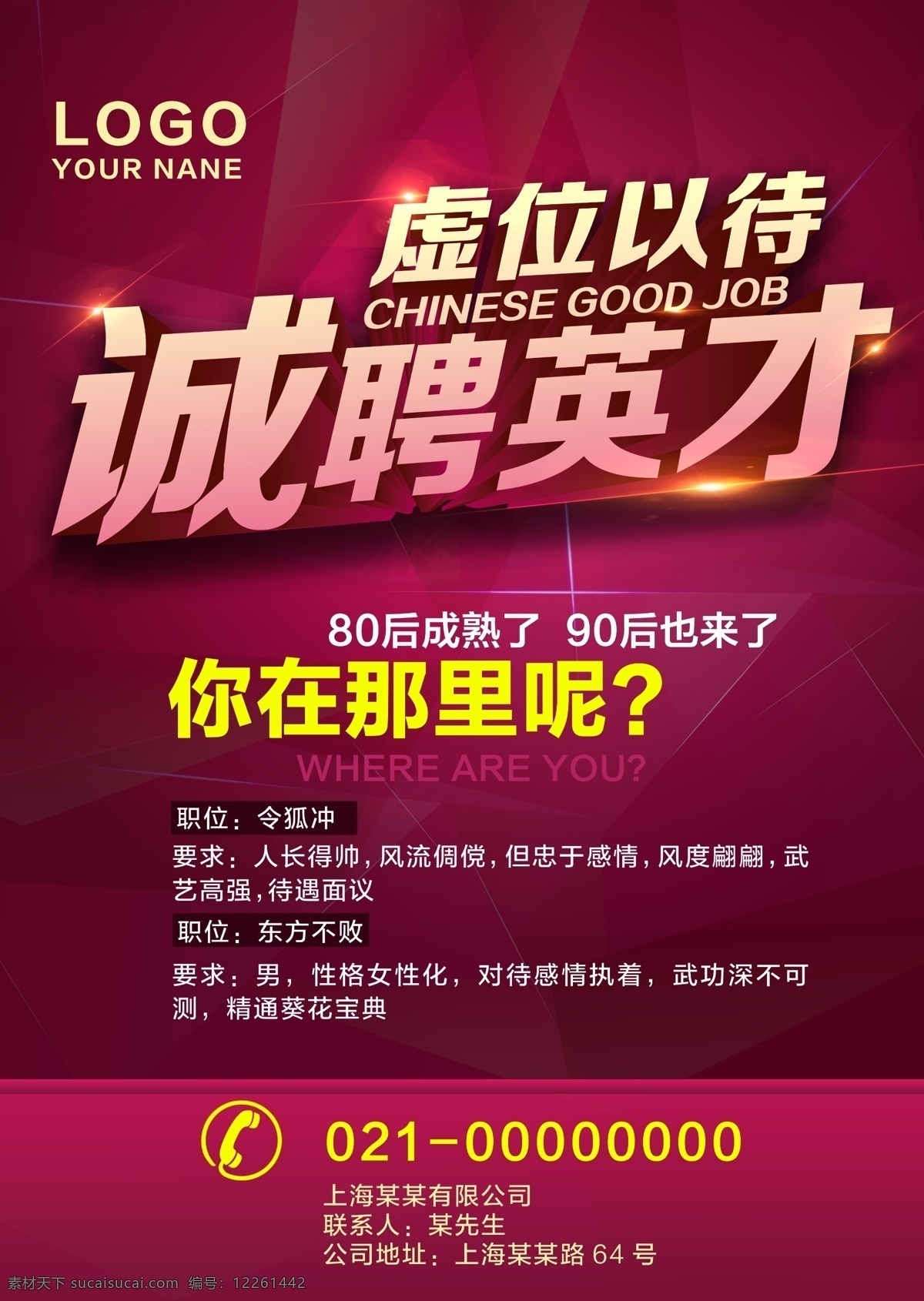 诚聘英才 招聘 海报 聘 虚位以待 诚聘精英 招聘简介 高薪诚聘 企业招聘 公司招聘 单位招聘 店面招聘 门店招聘 立体字 招聘易拉宝 招聘展板 招聘海报 招聘系列 分层 源文件