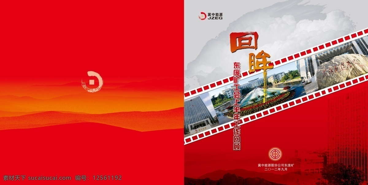 回眸 封面 广告设计模板 画册设计 胶片 企业画册 源文件 回眸封面 其他画册封面