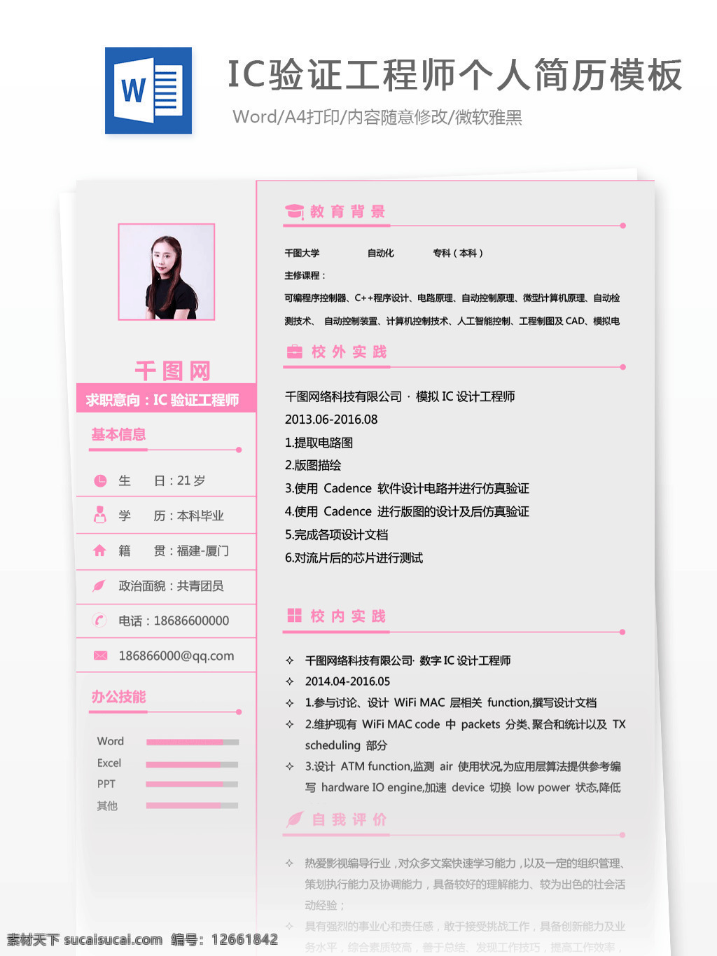 简历 范文 吴 莹 惟 ic 验证 工程师 简历模板 个人简历 互联网 唯美 个人简历模板 13年 硬件开发 粉色