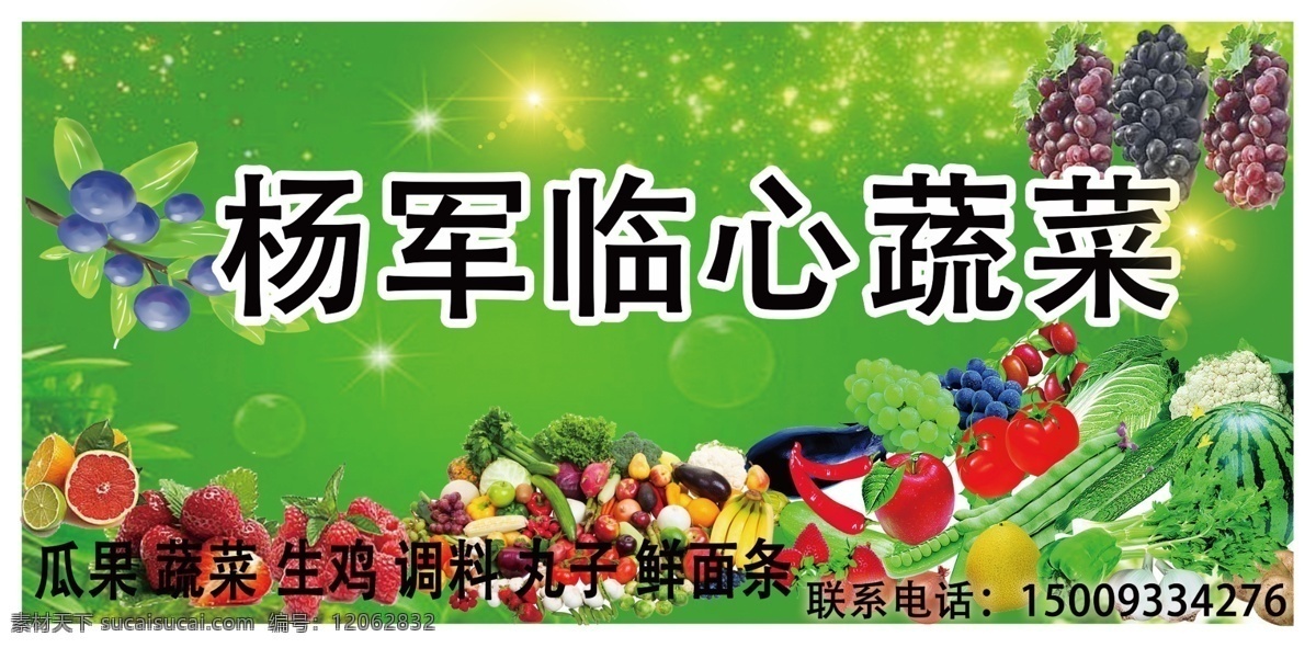 杨军临心蔬菜 水果 门头 葡萄 蔬菜 绿背景 室内广告设计