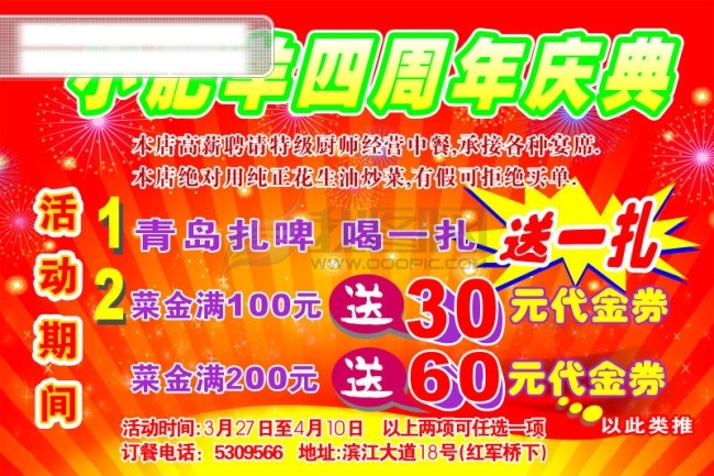 小 肥羊 四 周年庆典 诚聘 店庆 红色 青岛啤酒 青岛扎啤 闪光 现金券 星星 烟花 宴席 活动期间 展板 展架 海报 招牌 耀眼 射条 高薪聘请 承接 其他海报设计