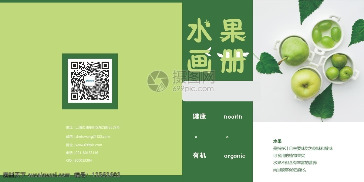 绿色 水果 画册 封面 绿色水果 青苹果 画册封面 李子 梨 提子 自然 健康 有营养 创意 简约 封面设计 画册封面设计