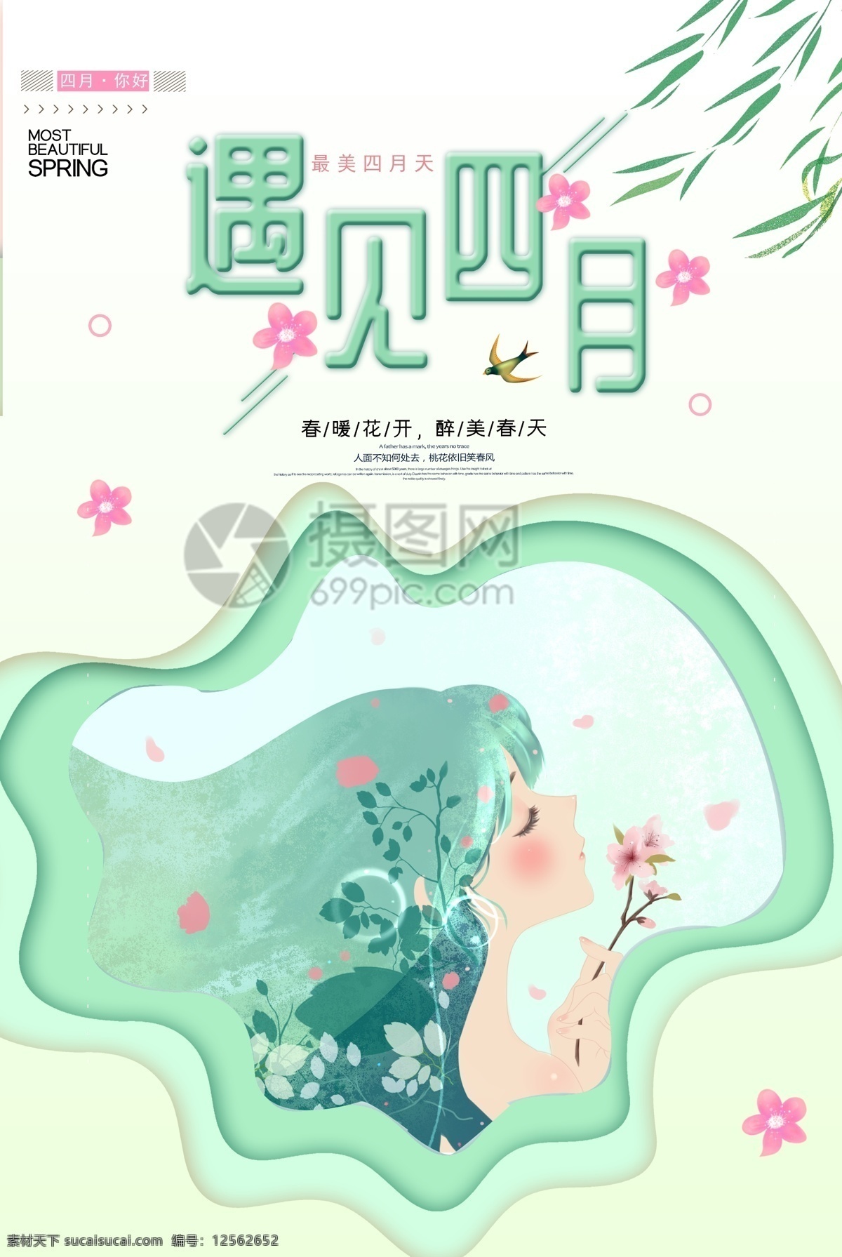 清新 绿色 遇见 四月 文艺 海报 遇见四月 四月你好 你好四月 4月你好 春季 春天 春暖花开 剪纸风