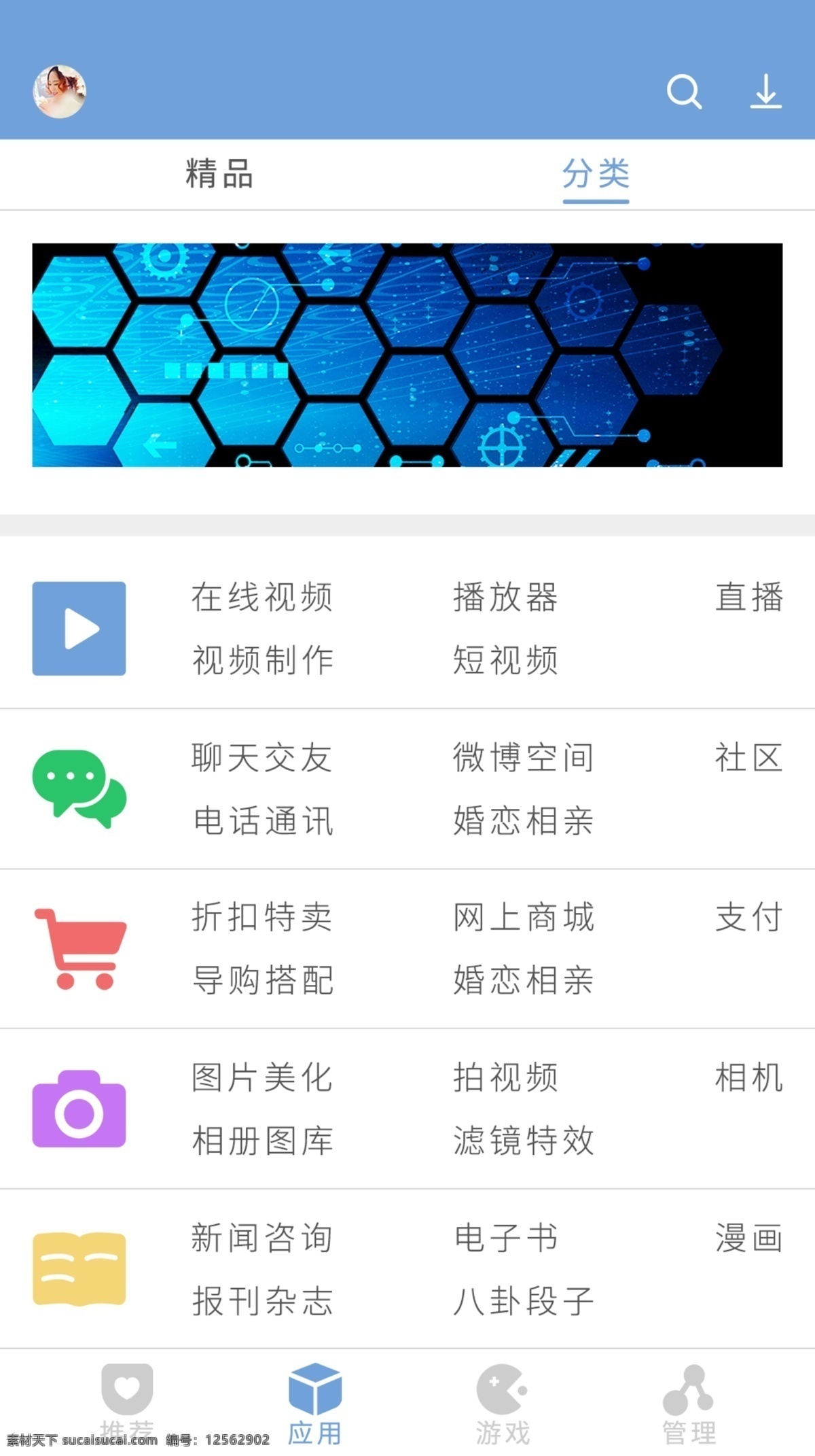 app 应用 分类 界面 蓝色 清爽 app应用 分类界面 移动端