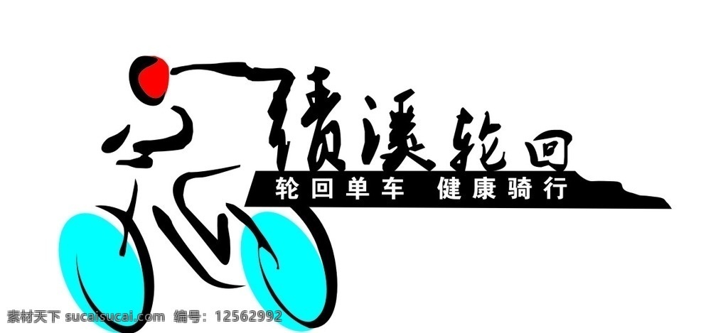 骑 行 俱乐部 logo 标志 单车 死飞 自行车 图标 山地车 骑行 社团 招贴设计