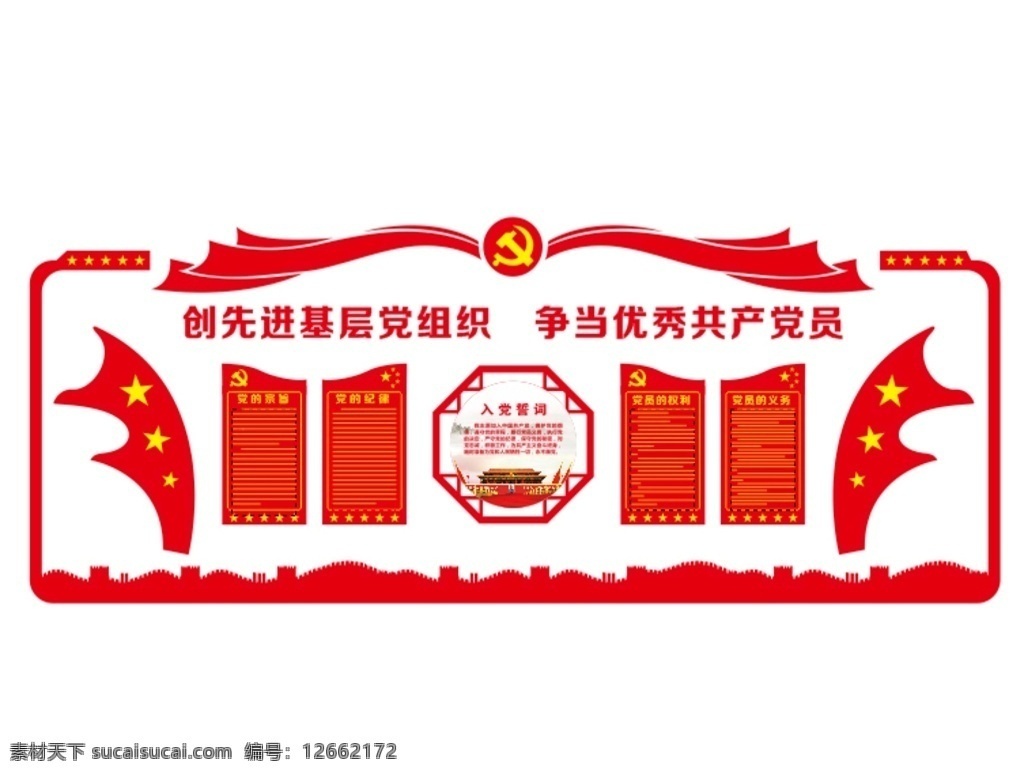 创 先进 基层 党组织 创先进基层 争当 优秀共产党员 党建文化墙 形象墙 造型墙