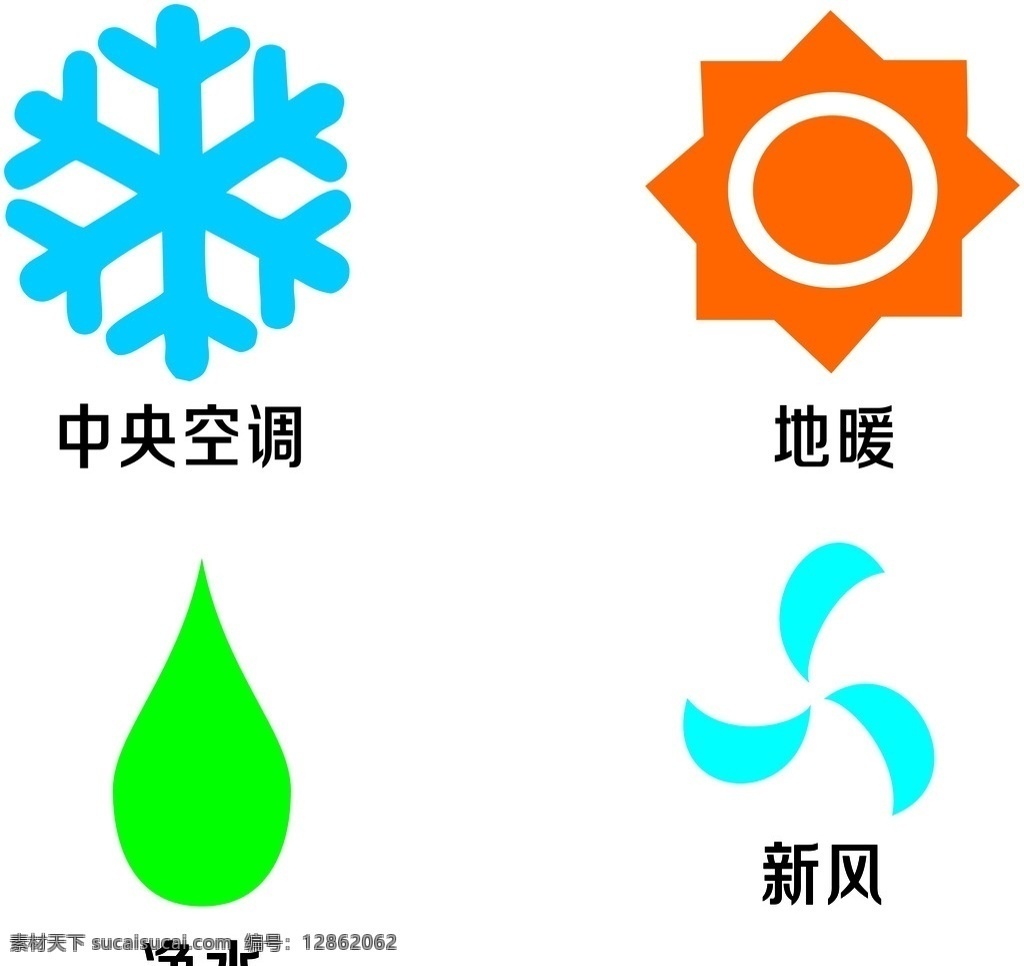 中央空调 新风 净水 地暖图标 地暖 图标 标识 标志图标 其他图标
