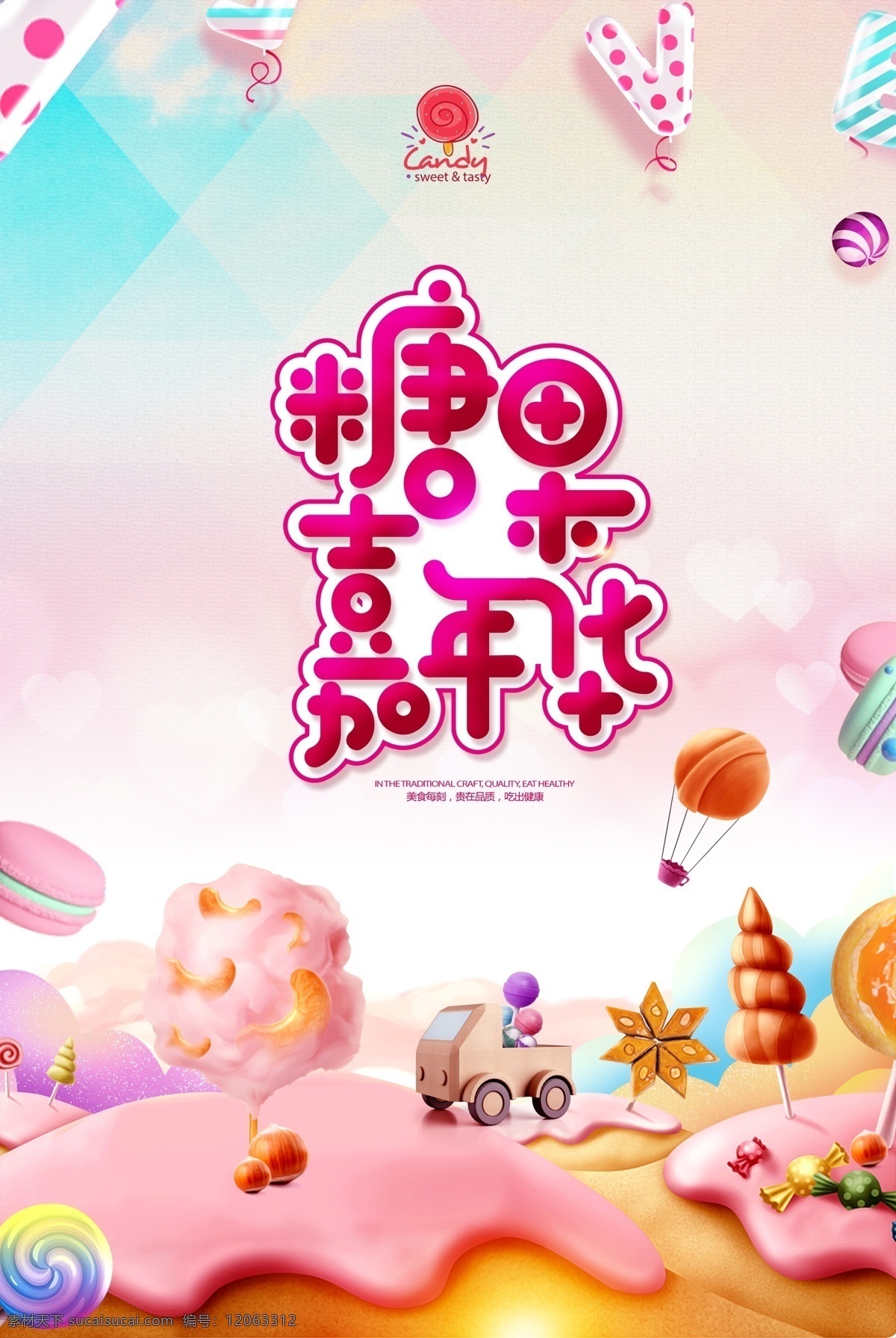 糖果 嘉年华 创意 零食 海报 糖果海报 超市拱门 甜蜜糖果节 喜糖 甜点 糖果天地 糖果乐园 糖果节 糖果广告 糖果促销 超市糖果 糖果店 糖果点心 糖果制作 婚庆糖果 糖果盒 糖果订做 结婚糖果 儿童糖果 牛奶糖果 甜品糖果 喜铺糖果 糖果图片 糖果diy 糖果拱门 糖果造型 糖果喜铺 糖果超市 糖果牌坊