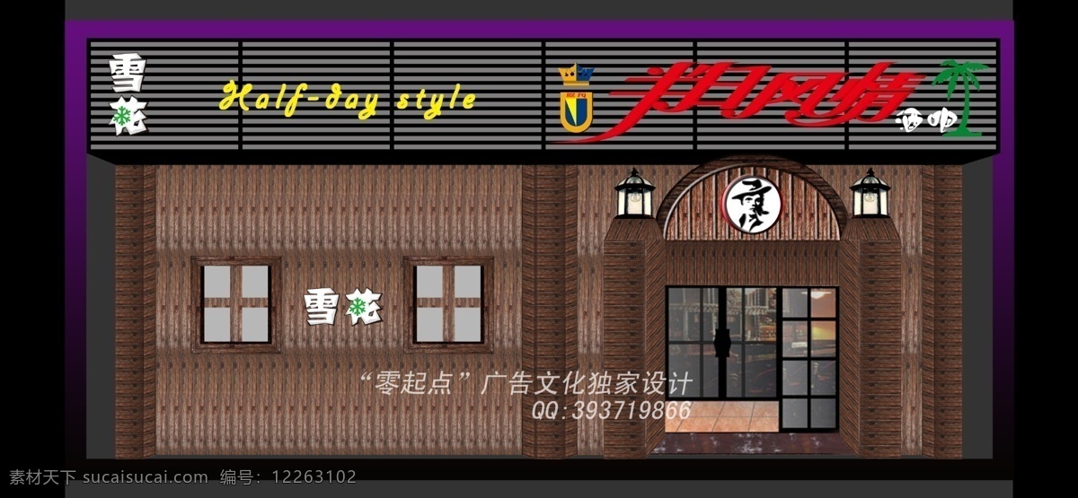 半日 风情 酒吧 led 环境设计 木纹 其他设计 源文件 半日风情酒吧 门 头 家居装饰素材
