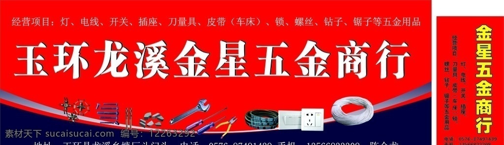 店面广告 五金店 灯箱 五金店广告 扳手 插座 开关 电线 三角带 螺丝 螺丝刀 刀量具 灯 矢量