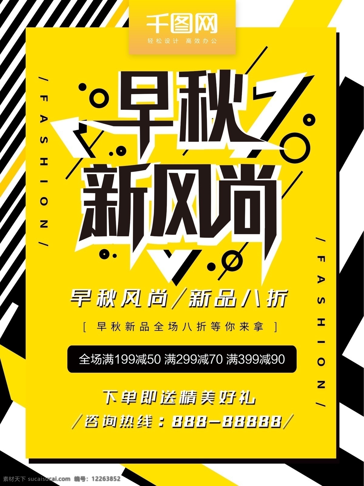 早秋 新 风尚 秋季 上 促销 海报 活力 时尚 简约 促销海报 秋季促销海报 秋季上新 早秋新风尚