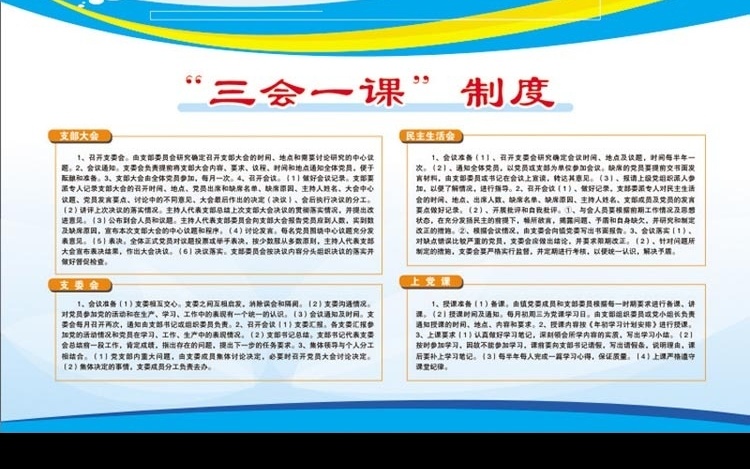 三会一课制度 支部大会 支委会 民主生活会 上党课 蓝底调 矢量图库