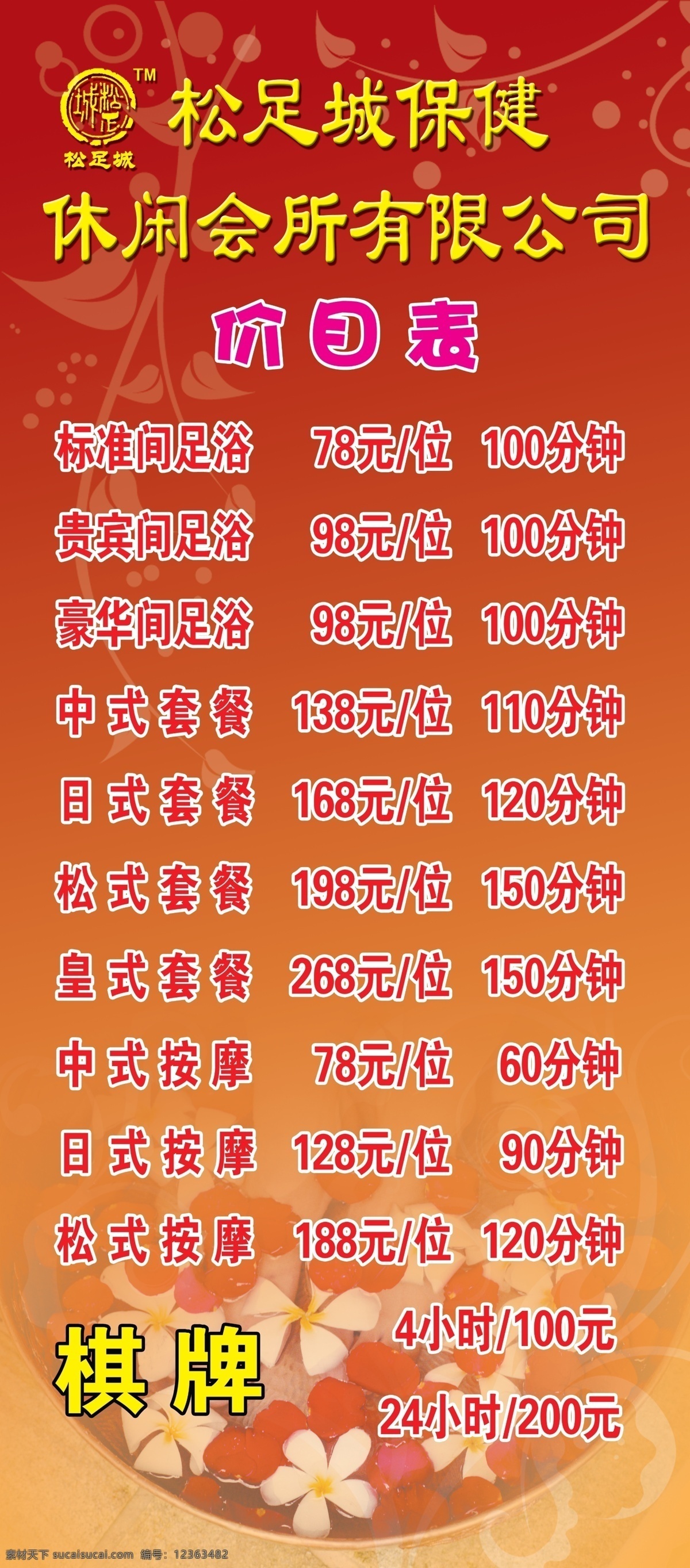 足浴价目表 花 红色背景 洗脚 足浴 价目表 分层 源文件