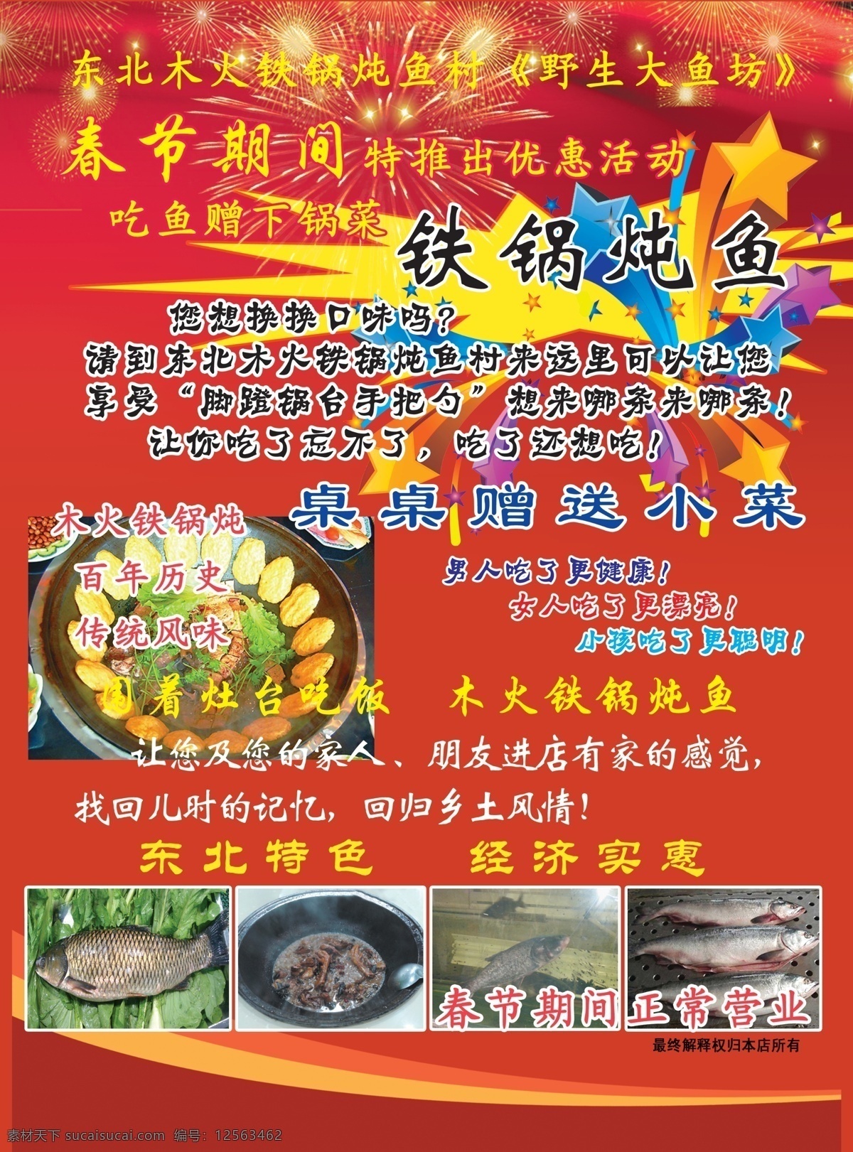 铁锅 炖 鱼 宣传 彩页 简介 红色背景 鱼类 烟花 dm宣传单 广告设计模板 源文件