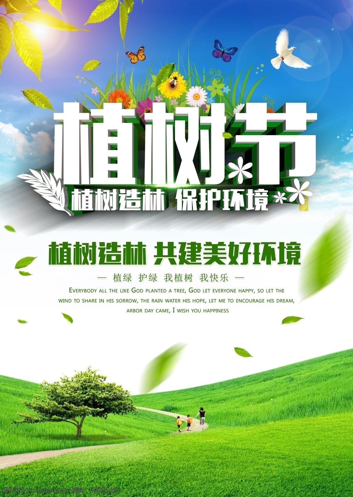 春天 春天海报 春天吊旗 春天促销 春天广告 春天展架 植树节海报 植树节展板 植树节模板 植树节广告 植树节标语 植树节宣传 312植树节 公益植树节 全民植树 草地 绿色 绿色春天 种树 环保海报 植树 环境 植树造林 宣传标语 环保 爱护环境 植树节图片