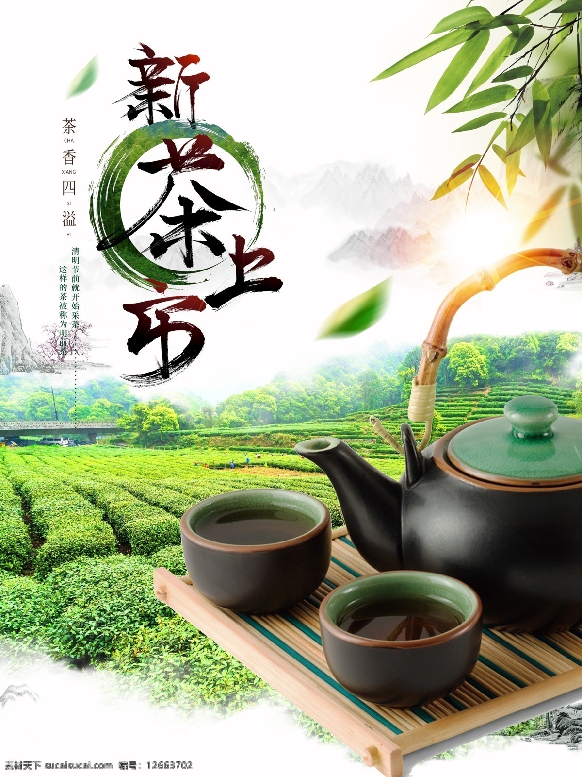 春茶上市 泡茶 下午茶 茶具 禅 水墨 古风 山水 中国风 茶道 茶艺 茶水 茶杯 养生 茶文化 茶壶 茶园 茶叶 茶健康 花茶 绿茶 喝茶 品茶 养生饮料 养生图片 下午茶图片 品茶图片 喝茶图片 玫瑰花茶图片 绿茶图片 花茶图片 茶具图片 茶叶图片 茶图片 茶文化图片 茶杯图片 茶道图片 分层